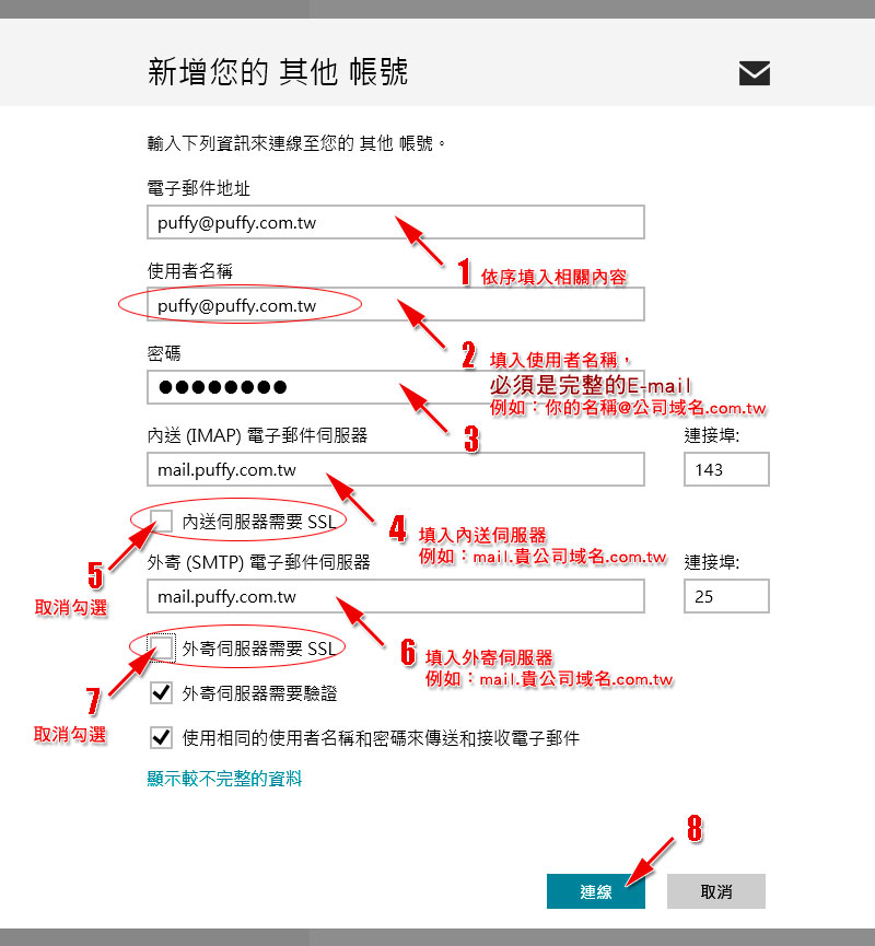  Windows 8 - Mail App 電子郵件設定範例