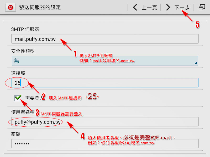 Android 電子郵件設定範例