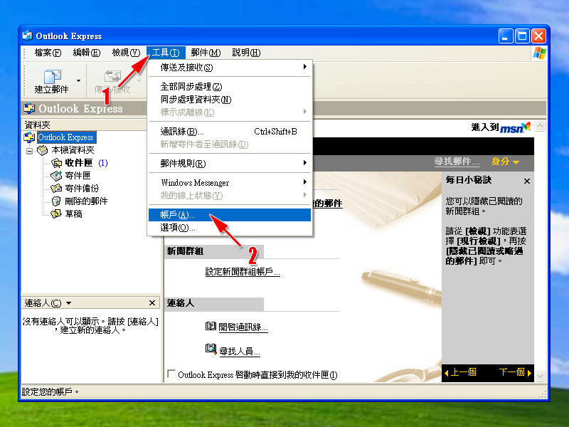 Outlook Express 電子郵件設定範例