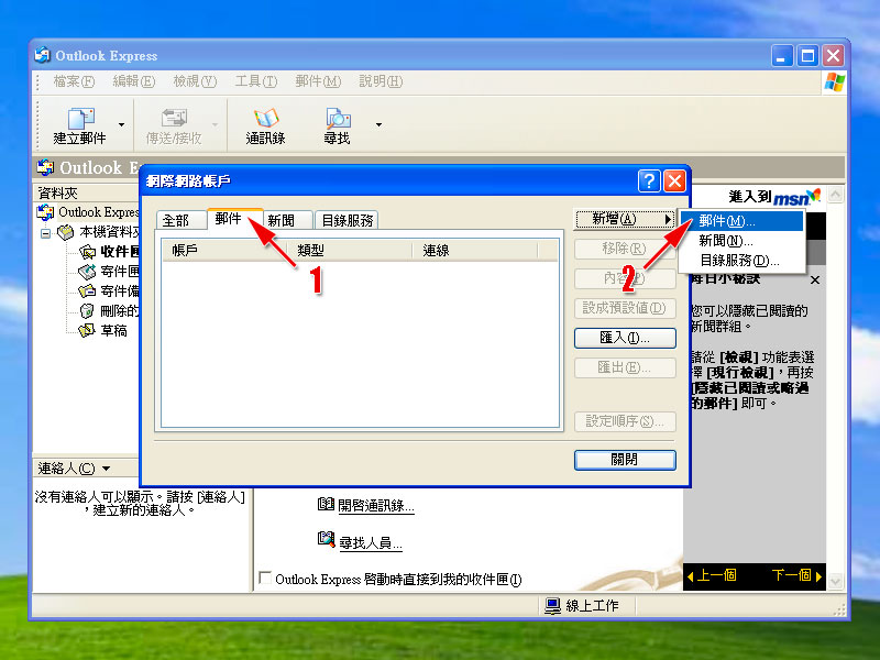 Outlook Express 電子郵件設定範例