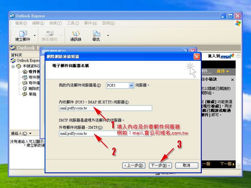 Outlook Express 電子郵件設定範例