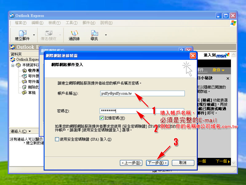 Outlook Express 電子郵件設定範例