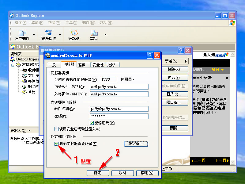 Outlook Express 電子郵件設定範例