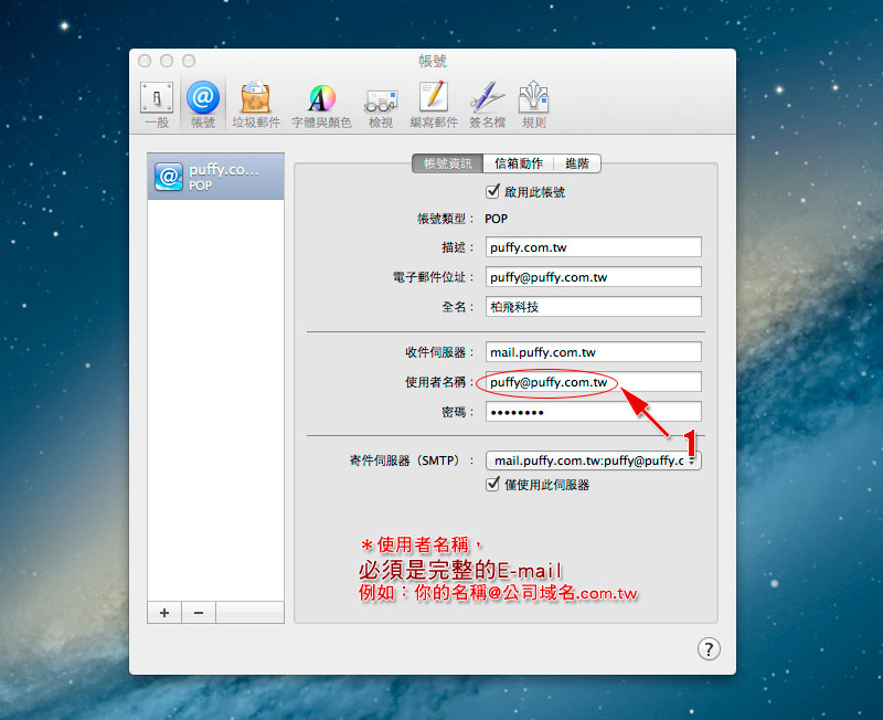 Mac OSX 電子郵件設定範例