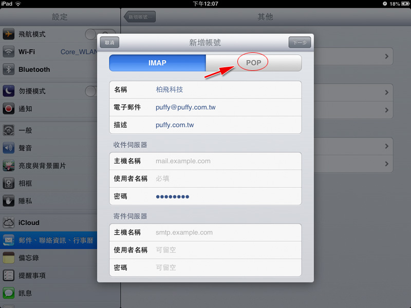  iPad 電子郵件設定範例 